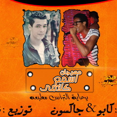 مهرجان اسمع كلامى ميك مان كابو - جاكسون توزيع المخترع زيمو برعاية التراس مطبعه