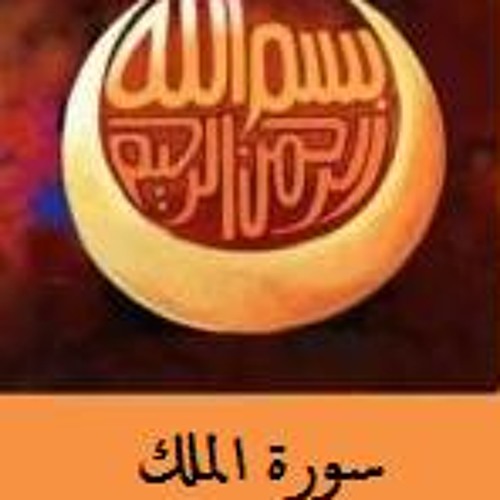 سورة الملك - تلاوة تفوق الإبداع للشيخ عبد العزيز الزهراني