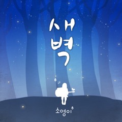 소영이 - 새벽