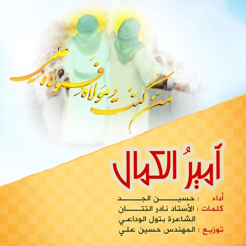 أمير الكمال للمنشد حسين الجد