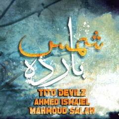 شمس بارده | Tito Devilz & M7moud Sala7 Ft Ahmed Ismaeel
