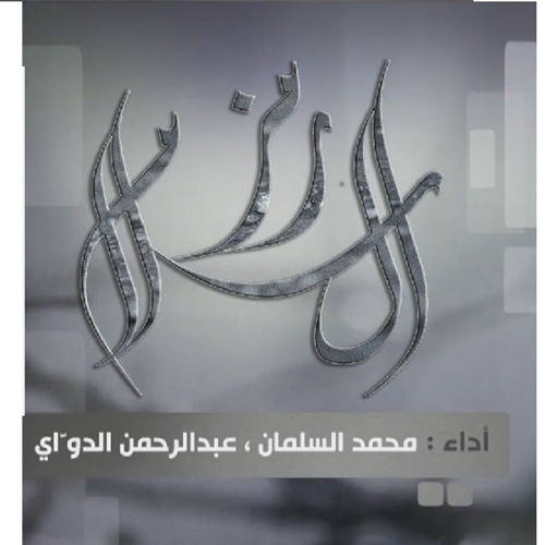 رمز السلام أداء عبدالرحمن الدواي  ومحمد السلمان