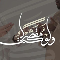 لو كنت مقصرا