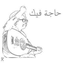 حاجة فيك - مصطفى سيدأحمد