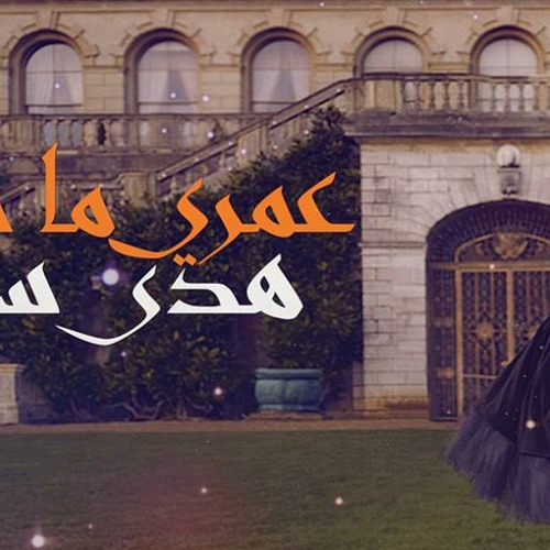 Stream HOUDA SAAD Omri Ma Nensa _ هدى سعد عمري ما ننسى by New Music Mp3 |  Listen online for free on SoundCloud