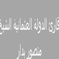 تلاوة نادرة من سورة المؤمنون - منصور بدار.MP3
