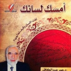 01- مقدمة سلسلة آفات اللسان