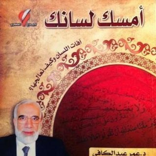 01- مقدمة سلسلة آفات اللسان