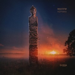 Мантры Керуака - Будда