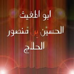 الطواسين ... الحلاج