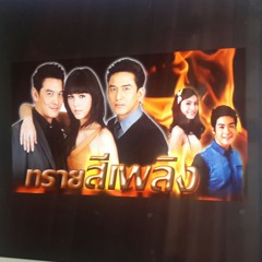 ใครจะรู้ ost. ทรายสีเพลิง cover by A