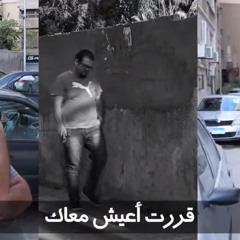 قررت اعيش معاك