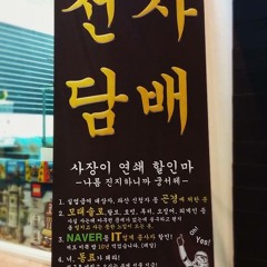 담배왕스모킹CM