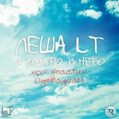 Леша LT П.у. Од11ннадцать - Я Смотрю В Небо