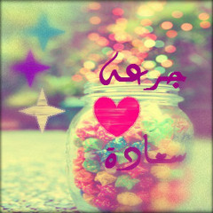 (shimaa sadek)جـرعـة سـعـادة لـ  ^_^