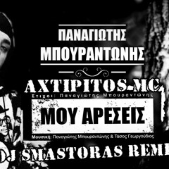 Panagiotis Mpourantonis & Axtipitos Mc - Mou Areseis (Dj Smastoras Remix )