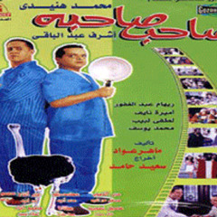 موسيقى فيلم صاحب صاحبه