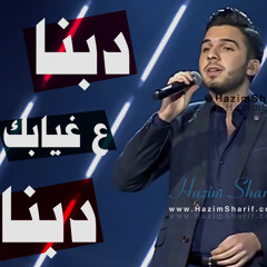 Arab Idol - حازم شريف - دبنا على غيابك