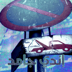 مش عايز أعك