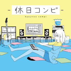 休日コンピ [O side]