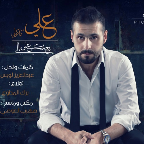 علي كاكولي - بعدك على بالي