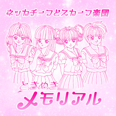 ネッカチーフとスカーフ楽団 - ときめきメモリアル