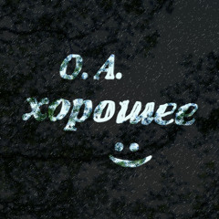 О.А. - Хорошее