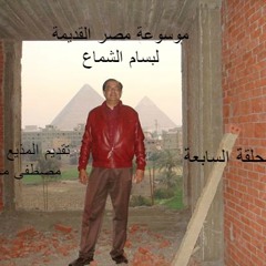 موسوعة مصر القديمة لبسام الشماع  الحلقة السابعة