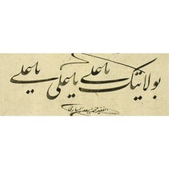 اى شاه مردان مولا علي جان - persian song Ali Janam