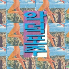 악덕포주