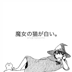 魔女の猫が白い。