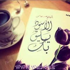 الاسود يليق بك لأحلام مستغانمي