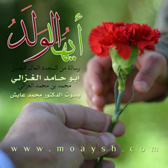 أيها الولد 1 - أبو حامد الغزالي - قراءة الدكتور محمد عايش