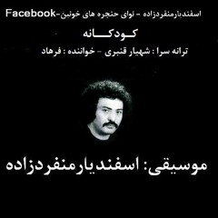 کـــــودکــانه - تبدیل شده از روی نوار اصلی " یک اینچ " ضبط شده در استودیو