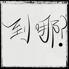 【 到 哪 ? 】with J.Sheon