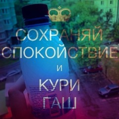 Эскимос Crew - Синтетика (prod. Lucky)