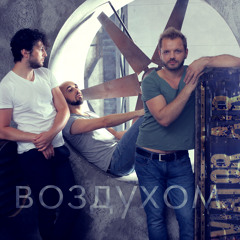 Авиатор - Воздухом