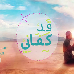 قد كفاني - عبدالرحمن عمر
