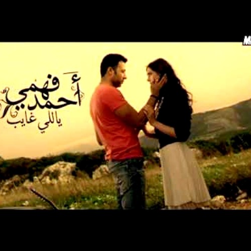 Ahmed Fahmy - Yali Ghayeb | احمد فهمى - يالى غايب