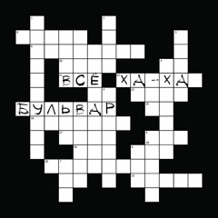 Бульвар (#BLVR)� �- Все "ха-ха"�� (Single 2014)