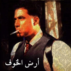 فيلم أرض الخوف - كامل