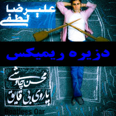 Mohsen Chavoshi - Desiree(Remix By Alireza Lotfi)
