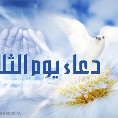السيد وليد المزيدي:  دعاء يوم الثلاثاء