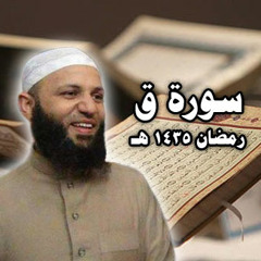 سورة ق - الشيخ إسلام العربي  - رمضان 1435 هـ