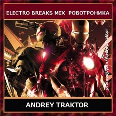 РОБОТРОНИКА .или Танцы с роботами(Breaks Mix)