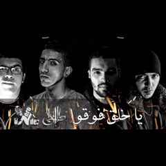 UnderZero Feat. F Killa - Ya 5al2 Fo2o / يا خلق فوقوا