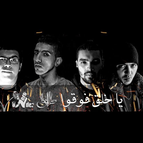 UnderZero Feat. F Killa - Ya 5al2 Fo2o / يا خلق فوقوا