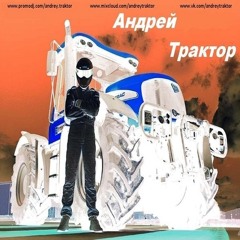 Andrey Traktor-Грусть(Demo)