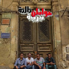 Cairo Voice ( Mwatn Daraga 3 ) صوت القاهرة - مواطن درجة تالتة 2014
