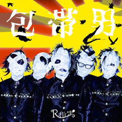 R指定 / 包帯男(Hotai Otoko)